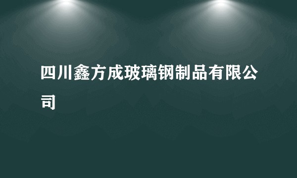 四川鑫方成玻璃钢制品有限公司