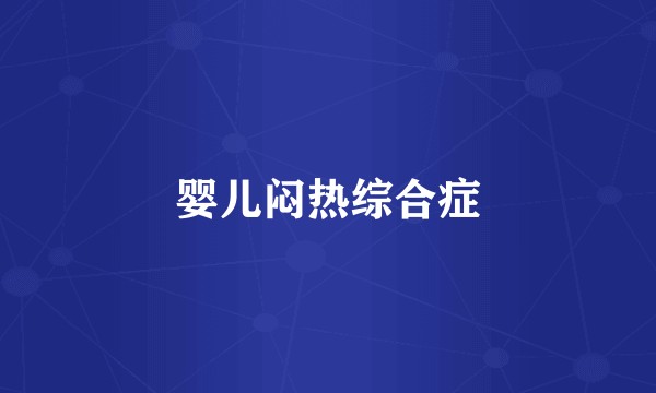 婴儿闷热综合症