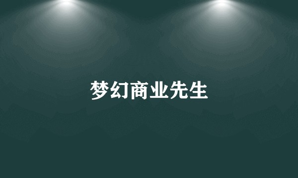梦幻商业先生