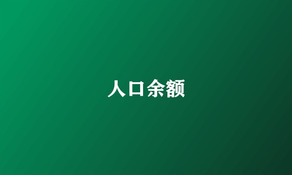 人口余额