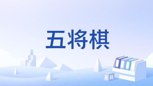 五将棋