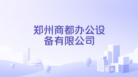 郑州商都办公设备有限公司