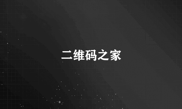 二维码之家