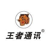 南宁市王者通讯股份有限公司