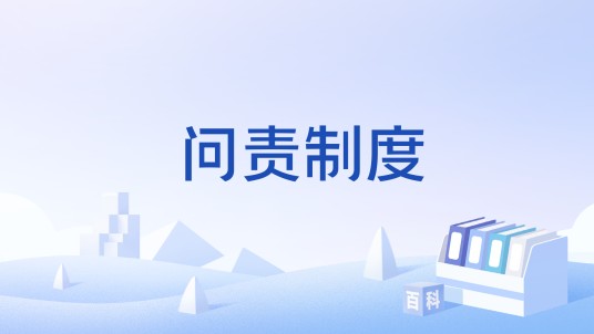 问责制度