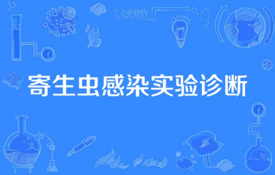 寄生虫感染实验诊断