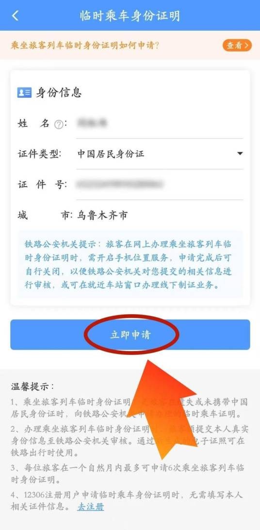 电子临时乘车身份证