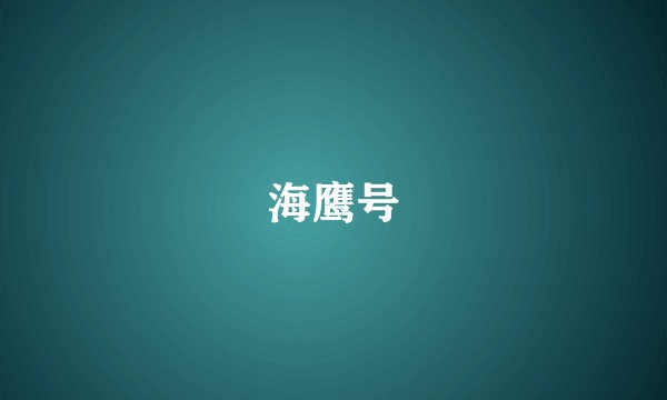 海鹰号