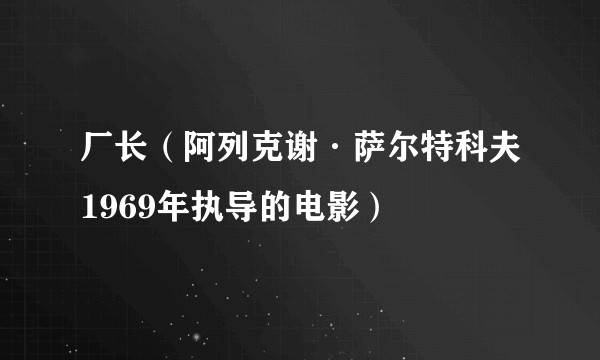 厂长（阿列克谢·萨尔特科夫1969年执导的电影）