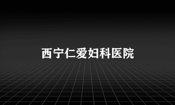 西宁仁爱妇科医院