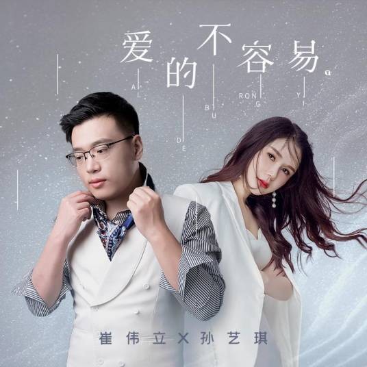 爱的不容易（崔伟立、孙艺琪演唱的歌曲）