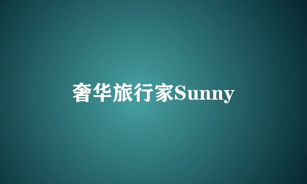 奢华旅行家Sunny