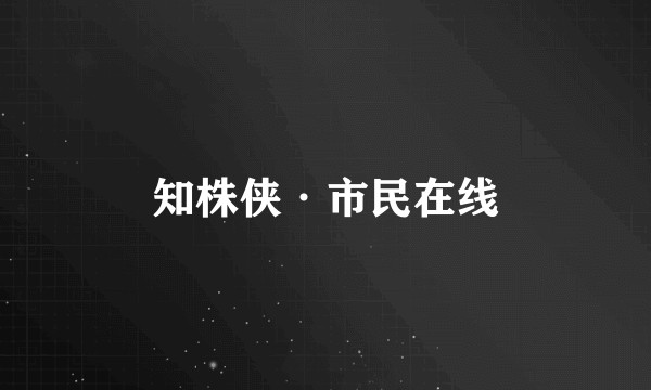 知株侠·市民在线