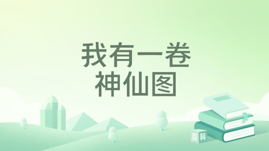 我有一卷神仙图