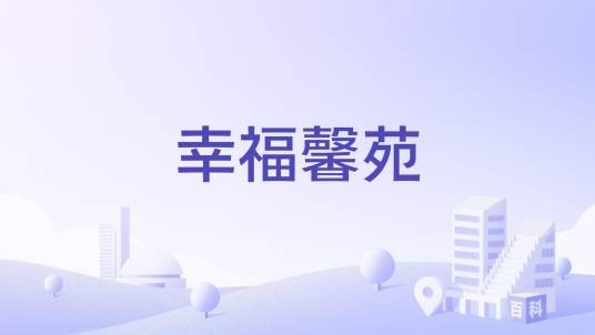 幸福馨苑（吉林市昌邑区商品房住宅小区）