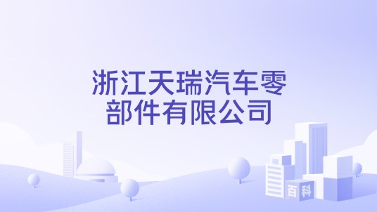 浙江天瑞汽车零部件有限公司