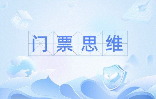 门票思维