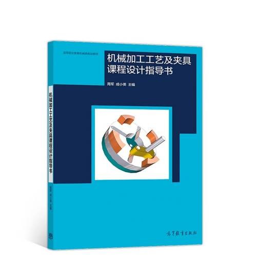 机械加工工艺及夹具课程设计指导书