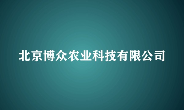 北京博众农业科技有限公司