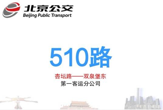 北京公交510路