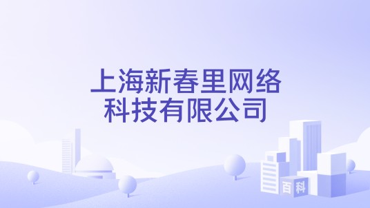 上海新春里网络科技有限公司