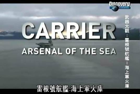 雷根号船舰：海上军火库
