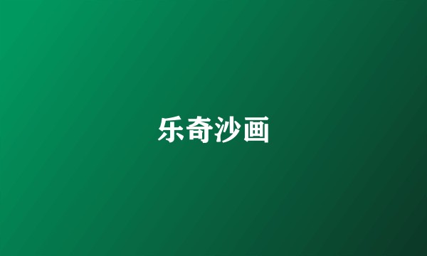 乐奇沙画