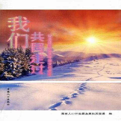 我们共同走过：纪念建委30周年征文作品集