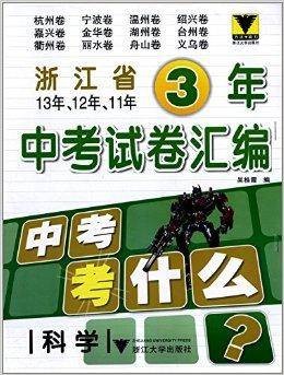 浙江省3年中考试卷汇编：科学