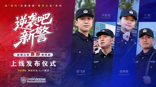 逆袭吧！新警
