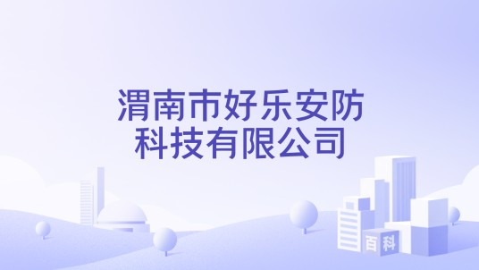 渭南市好乐安防科技有限公司