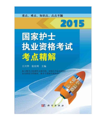 2015国家护士执业资格考试-考点精解