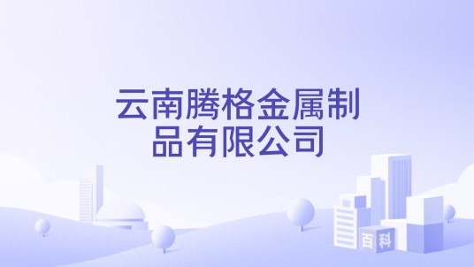 云南腾格金属制品有限公司