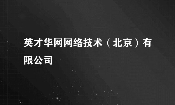 英才华网网络技术（北京）有限公司