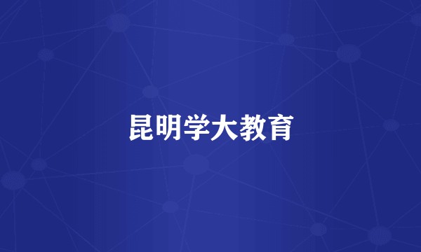 昆明学大教育