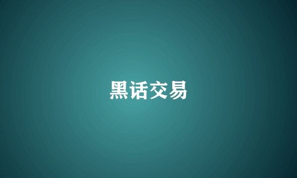 黑话交易