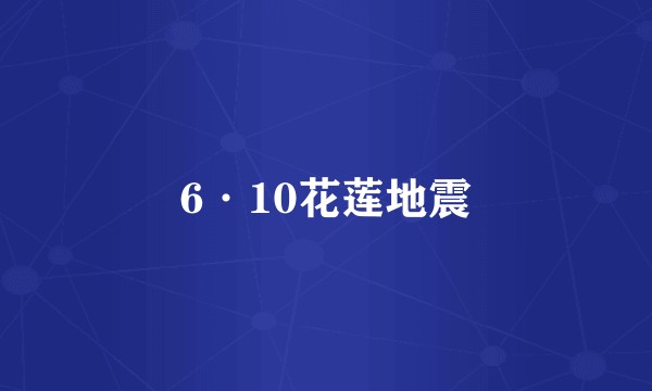 6·10花莲地震