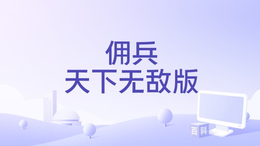 佣兵天下无敌版
