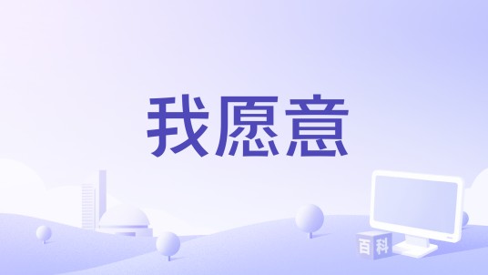 我愿意（ZesT小天演唱的歌曲）