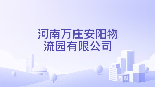 河南万庄安阳物流园有限公司