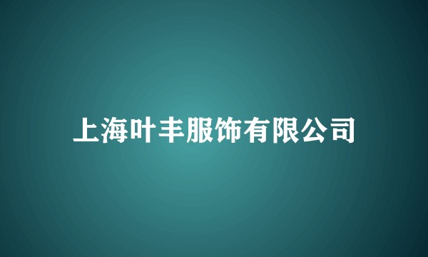 上海叶丰服饰有限公司