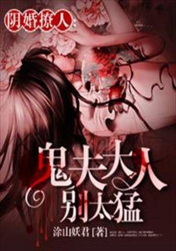 阴婚撩人：鬼夫大人别太猛