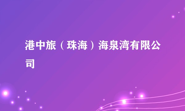 港中旅（珠海）海泉湾有限公司