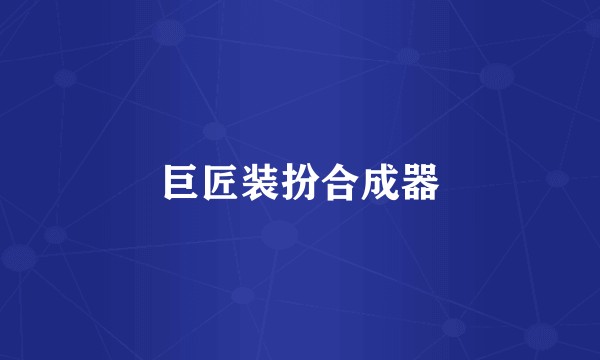 巨匠装扮合成器