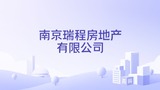 南京瑞程房地产有限公司