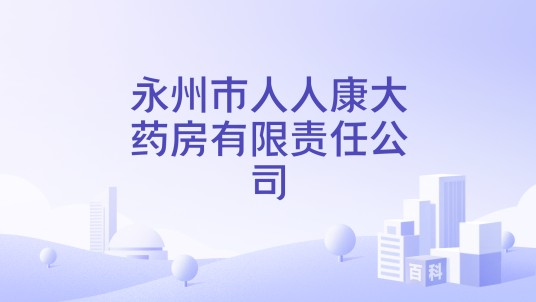 永州市人人康大药房有限责任公司
