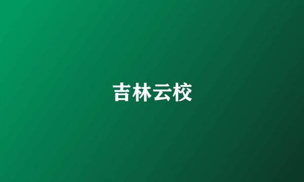 吉林云校