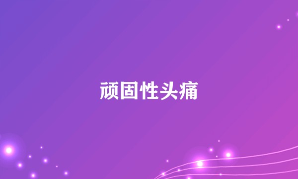 顽固性头痛