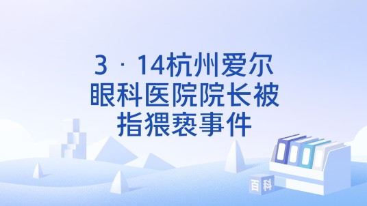 3·14杭州爱尔眼科医院院长被指猥亵事件