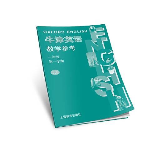 牛津英语教学参考一年级第一学期